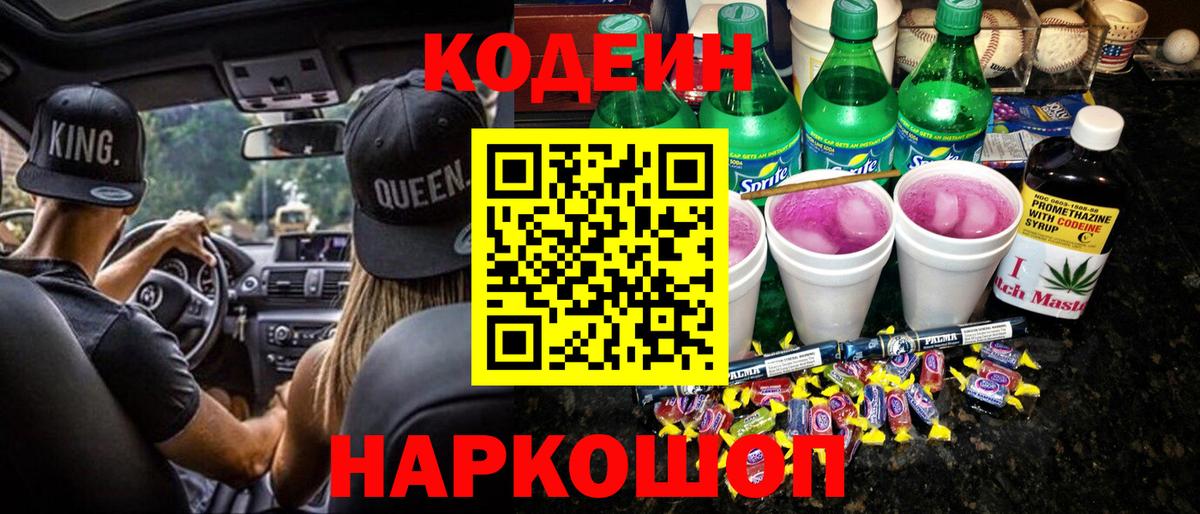 Кодеин Purple Drank  Кодеиновый сироп Lean напиток Lean (лин)  Вход с VPN  Старая Русса 