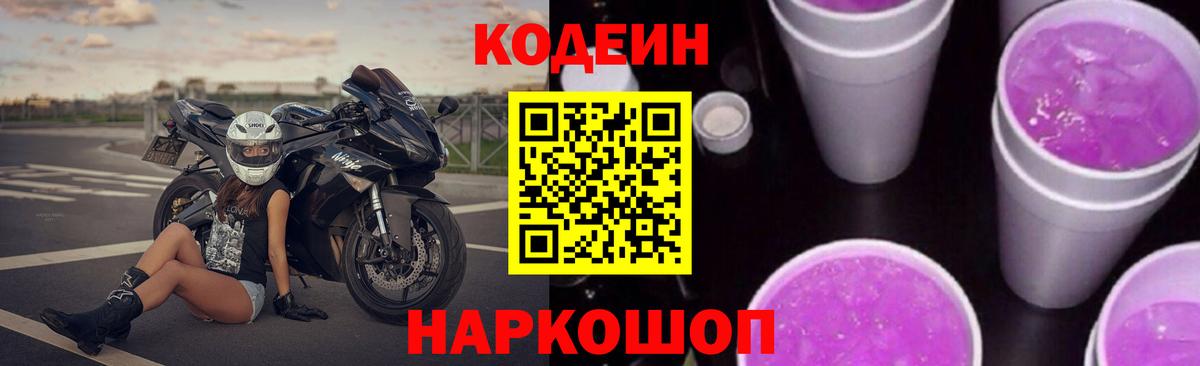 Кодеин Purple Drank Старая Русса